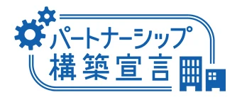パートナーシップ構築宣言