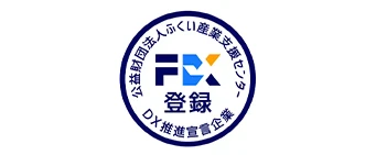 公益財団法人ふくい産業支援センター　ＤＸ推進宣言企業