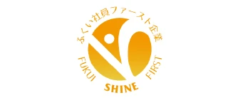 ふくい社員ファースト企業　ＦＵＫＵＩ　ＳＨＩＮＥ　ＦＩＲＳＴ